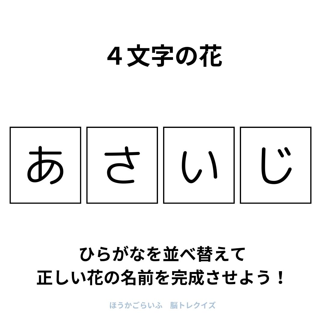 高齢者向け（無料）言葉の並び替えで脳トレしよう！文字（ひらがな）を並び替える簡単なゲーム【花の名前】健康寿命を延ばす鍵